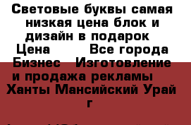 Световые буквы самая низкая цена блок и дизайн в подарок › Цена ­ 80 - Все города Бизнес » Изготовление и продажа рекламы   . Ханты-Мансийский,Урай г.